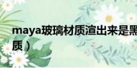 maya玻璃材質渲出來是黑的(maya玻璃材質)