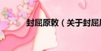 封屈原敕(關于封屈原敕簡介)