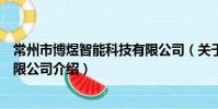 常州市博煜智能科技有限公司(關于常州市博煜智能科技有限公司介紹)