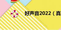 好聲音2022(真聲音)