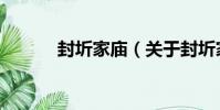 封圻家廟(關于封圻家廟簡介)