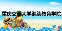 重慶交通大學繼續教育學院2022年招生簡章