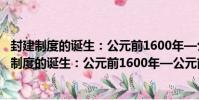 封建制度的誕生:公元前1600年—公元前771年(關于封建制度的誕生:公元前1600年—公元前771年簡介)