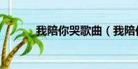 我陪你哭歌曲(我陪你哭歌詞)