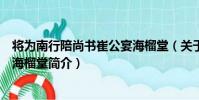 將為南行陪尚書崔公宴海榴堂(關于將為南行陪尚書崔公宴海榴堂簡介)