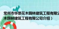 常州市華景花木園林建筑工程有限公司(關于常州市華景花木園林建筑工程有限公司介紹)