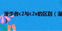 漫步者c2與c2x的區別(漫步者c2和c3的區別)