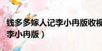 錢多多嫁人記李小冉版收視率(錢多多嫁人記李小冉版)
