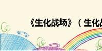 《生化戰場》(生化戰場配置)