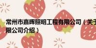 常州市嘉暉照明工程有限公司(關于常州市嘉暉照明工程有限公司介紹)