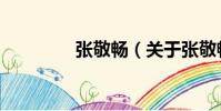 張敬暢(關于張敬暢介紹)
