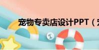 寵物專賣店設計PPT(寵物專賣店)
