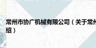常州市協廣機械有限公司(關于常州市協廣機械有限公司介紹)