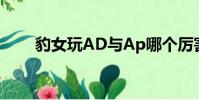 豹女玩AD與Ap哪個厲害(ap豹女)