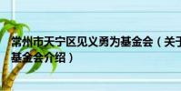 常州市天寧區見義勇為基金會(關于常州市天寧區見義勇為基金會介紹)