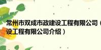 常州市雙成市政建設工程有限公司(關于常州市雙成市政建設工程有限公司介紹)