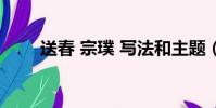 送春 宗璞 寫法和主題(送春 宗璞)
