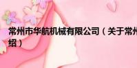 常州市華航機械有限公司(關于常州市華航機械有限公司介紹)