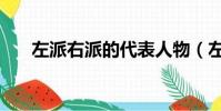 左派右派的代表人物(左派代表人物)