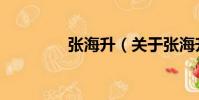 張海升(關于張海升介紹)