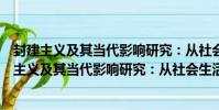 封建主義及其當代影響研究:從社會生活的角度(關于封建主義及其當代影響研究:從社會生活的角度簡介)