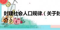 封建社會人口規律(關于封建社會人口規律簡介)