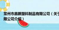 常州市嘉鵬塑料制品有限公司(關于常州市嘉鵬塑料制品有限公司介紹)