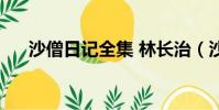 沙僧日記全集 林長治(沙僧日記全集)