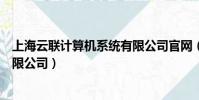 上海云聯計算機系統有限公司官網(上海云聯計算機系統有限公司)