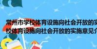 常州市學校體育設施向社會開放的實施意見(關于常州市學校體育設施向社會開放的實施意見介紹)