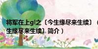 將軍在上gl之〔今生緣盡來生續〕(關于將軍在上gl之〔今生緣盡來生續〕簡介)