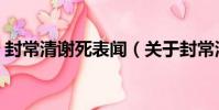 封常清謝死表聞(關于封常清謝死表聞簡介)