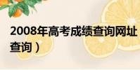 2008年高考成績查詢網址(2008年高考成績查詢)