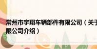 常州市宇翔車輛部件有限公司(關于常州市宇翔車輛部件有限公司介紹)