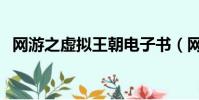 網游之虛擬王朝電子書(網游之虛擬王朝)
