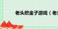 老頭挖金子游戲(老頭挖金子)