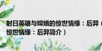 射日英雄與嫦娥的驚世情緣:后羿(關于射日英雄與嫦娥的驚世情緣:后羿簡介)