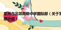 常州市北郊高級中學國際部(關于常州市北郊高級中學國際部介紹)