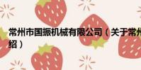 常州市國振機械有限公司(關于常州市國振機械有限公司介紹)