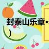 封泰山樂章·壽和（關于封泰山樂章·壽和簡介）
