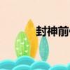 封神前傳（關于封神前傳簡介）