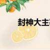 封神大主宰（關于封神大主宰簡介）