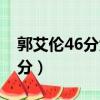 郭艾倫46分大勝福建的比賽錄像（郭艾倫46分）