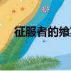 征服者的饗宴怎么升級（征服者的饗宴）