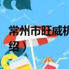 常州市旺威機械廠（關于常州市旺威機械廠介紹）
