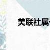 美聯社屬于誰（美聯社是什么機構）