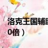 洛克王國輔助普通刷級（洛克王國輔助刷級60倍）