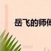 岳飛的師傅有幾個徒弟（岳飛的師傅）
