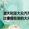 澳大利亞大眾汽車僅發布??了500款阿塔卡馬版本的示例通過全國各地的大眾汽車經銷店訂購