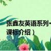 張鑫友英語系列·遨游新課標（關于張鑫友英語系列·遨游新課標介紹）